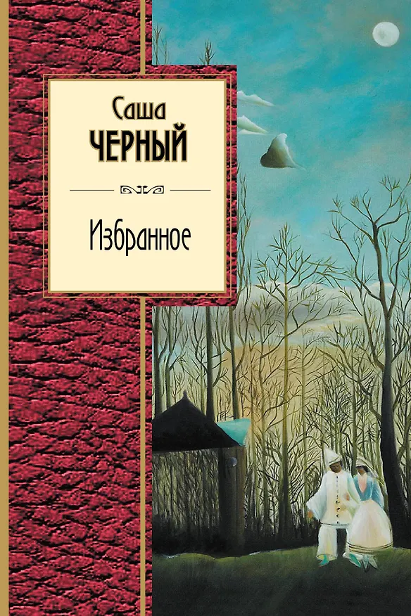 Книга Избранное (Саша Чёрный) — 1