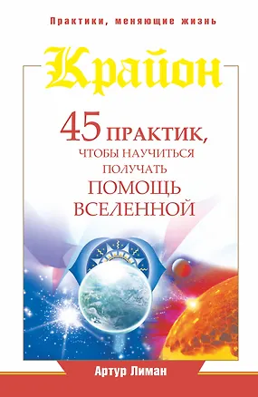 Книга Крайон. 45 практик, чтобы научиться получать помощь Вселенной (Артур Лиман)