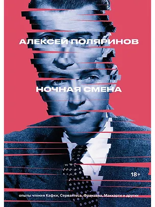 Книга Ночная смена (Алексей Поляринов)