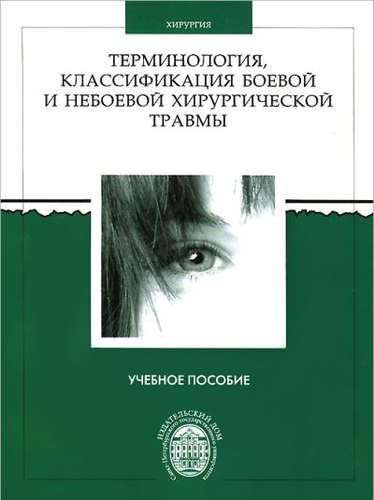 

Терминология, классификация боевой и небоевой хирургической травмы: учеб.пособие. 2-е изд., перераб.