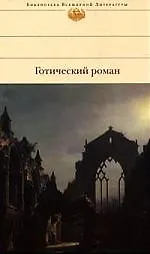 Книга Готический роман: Замок Отранто. Итальянец. Аббатство кошмаров. ()