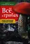 Все о грибах: Иллюстрированный справочник — 2320974 — 1