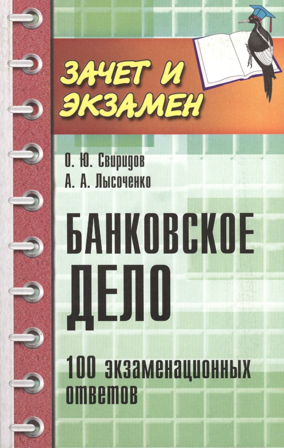 

Банковское дело: 100 экзаменационных ответов
