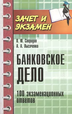 Банковское дело: 100 экзаменационных ответов — 2409300 — 1