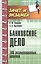 Банковское дело: 100 экзаменационных ответов — 2409300 — 1