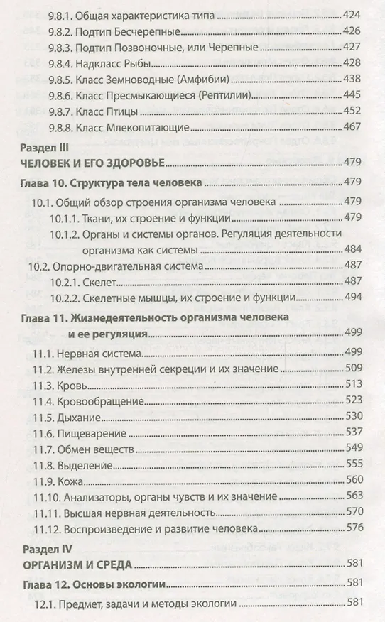 Книга Биология для поступающих в ВУЗЫ. Учебное пособие (15-е изд.) (Николай Лемеза) — 7