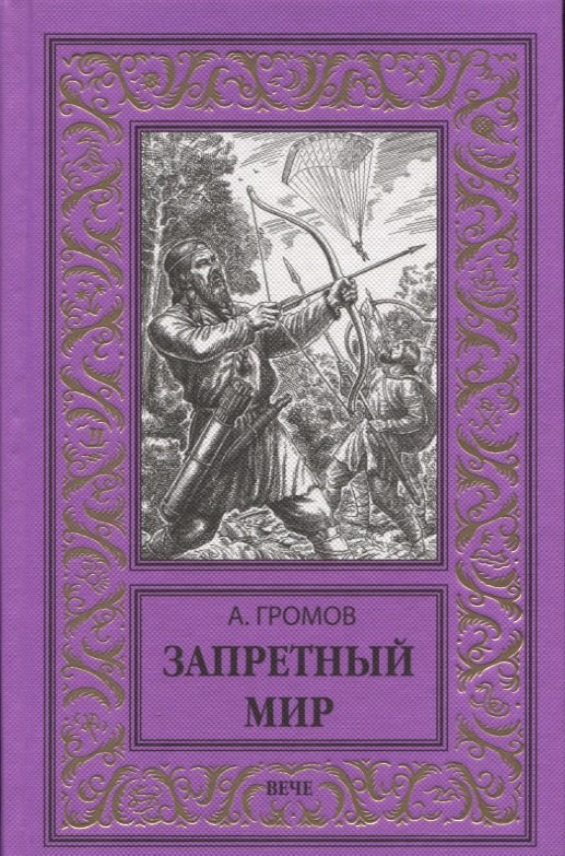 

Запретный мир