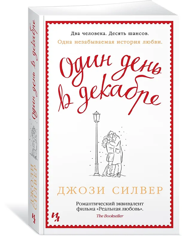 Книга Один день в декабре (Джози Силвер) — 2