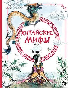Китайские мифы для детей