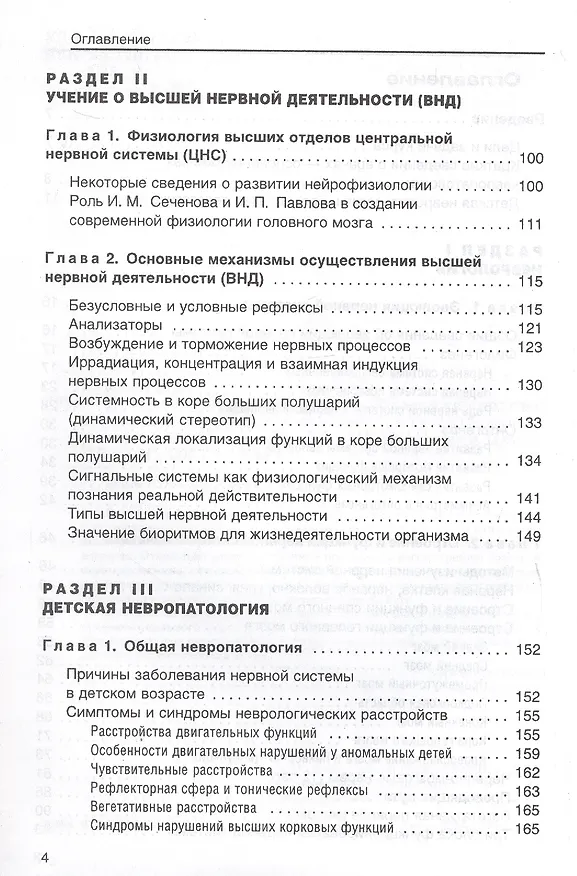 Книга Детская невропатология Естественно-научные основы специальной дошкольной психологии и педагогики (Специальное образование). Гуровец Г. (Владос) () — 3