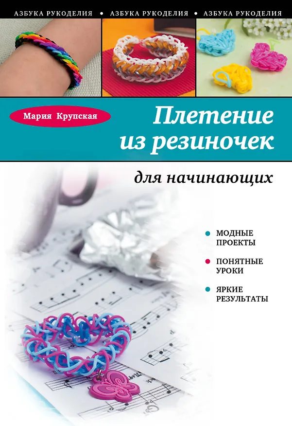 Книга Плетение из резиночек для начинающих (Мария Крупская) — 1