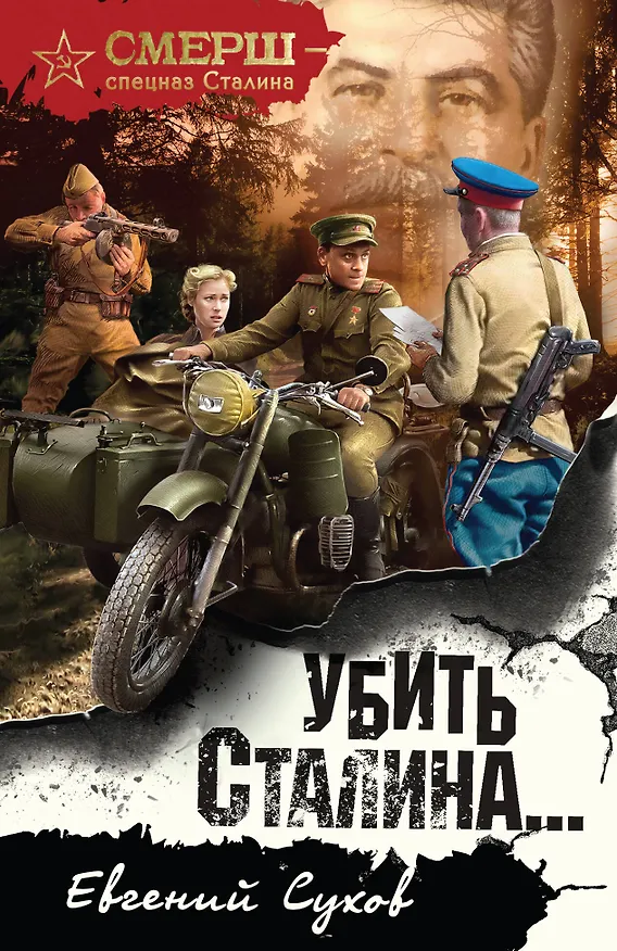 Книга Убить Сталина… (Евгений Сухов) — 1