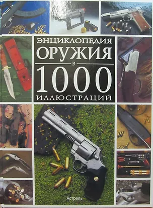Книга Энциклопедия оружия в 1000 иллюстраций (Эрик Бонду)