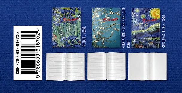 Комплект "Ван Гог" (три записные книжки+полусупер) 2563658 — 3