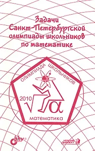 Задачи Санкт-Петербургской олимпиады школьников по математике 2010 года