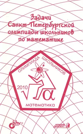 Задачи Санкт-Петербургской олимпиады школьников по математике 2010 года — 2284539 — 1