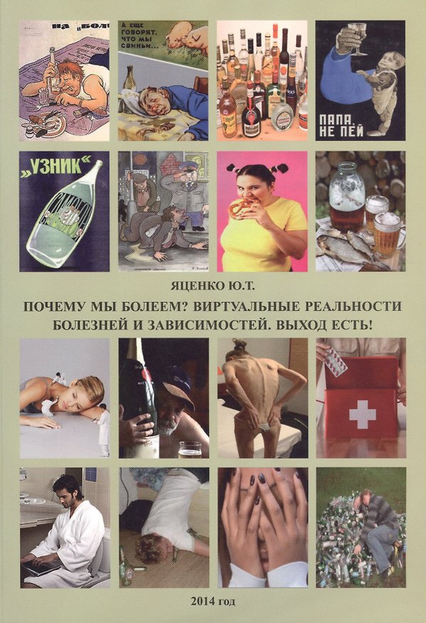 Книга Почему мы болеем? Виртуальные реальности болезней и зависимостей () — 1