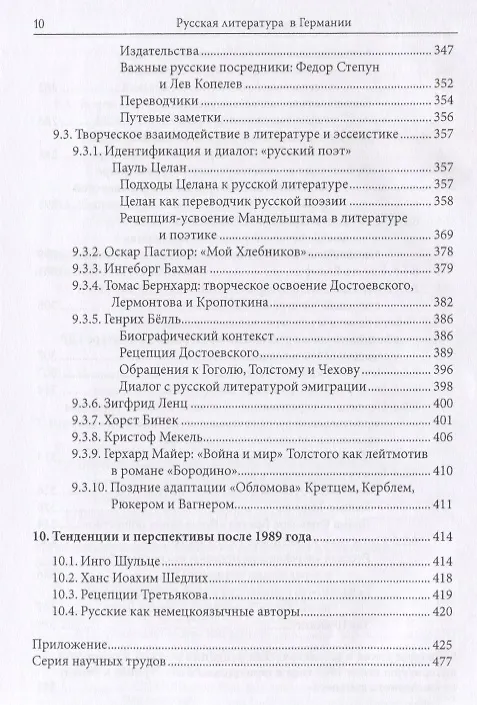 Книга Русская литература в Германии. Восприятие русской литературы в художественном творчестве и литературной критике немецкоязычных писателей с XVIII века до настоящего времени () — 7