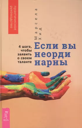 Если вы неординарны: 4 шага, чтобы заявить о своем таланте — 2731892 — 1