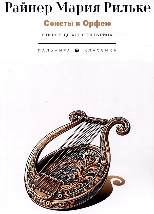 Книга Сонеты к Орфею (Райнер Рильке) — 1