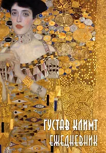 Ежедневник недат. А5 72л "Густав Климт"