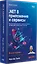 .NET 8: приложения и сервисы. Практика создания проектов с использованием Blazor, .NET MAUI, gRPC, GraphQL. 2-е изд. — 3117887 — 2