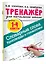 Словарные слова. Кроссворды и головоломки для начальной школы — 2923057 — 3
