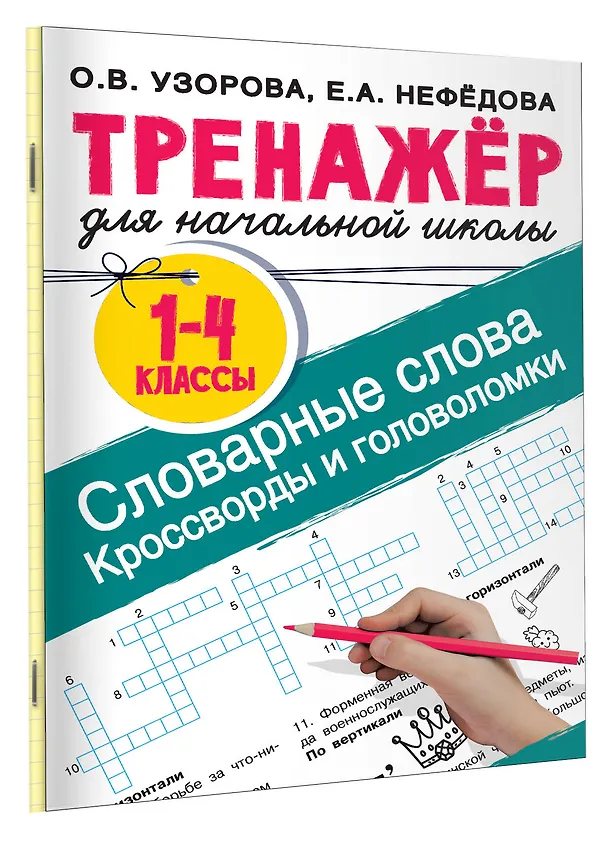 Книга Словарные слова. Кроссворды и головоломки для начальной школы (Ольга Узорова) — 3