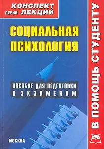 Социальная психология: Конспект лекций / (мягк) (Конспект лекций). Галустова О. (Книготорг-Н)