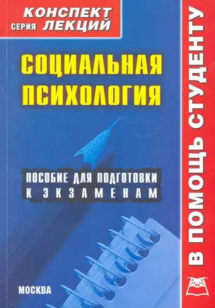 Социальная психология: Конспект лекций / (мягк) (Конспект лекций). Галустова О. (Книготорг-Н) — 2267897 — 1