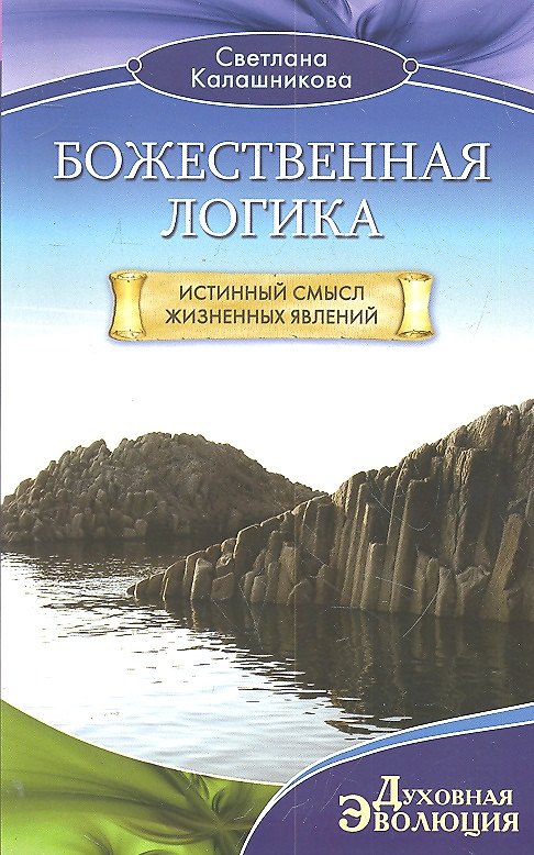 Книга Божественная Логика. Истинный смысл жизненных явлеений (Светлана Калашникова) — 1
