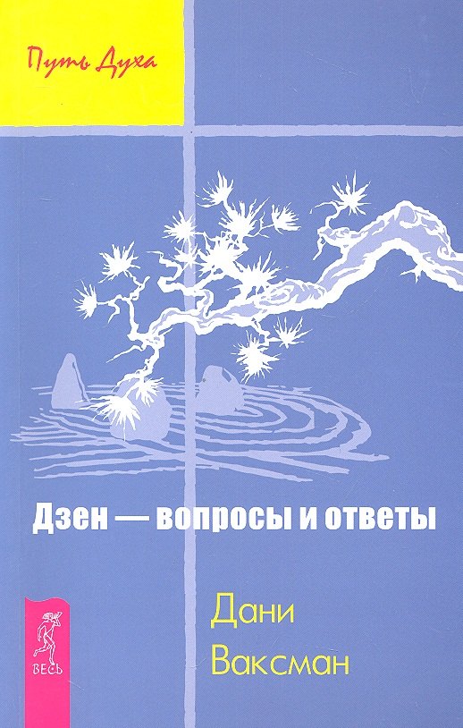 

Дзен - вопросы и ответы .