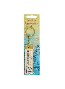 ГС Брелок-автономер Новосибирск (0,3х5х19) (909560)
