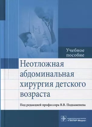 Неотложная абдоминальная хирургия детского возраста. — 2633776 — 1