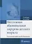 Неотложная абдоминальная хирургия детского возраста. — 2633776 — 1