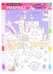 Многоразовая раскраска «Волшебный мир единорогов»