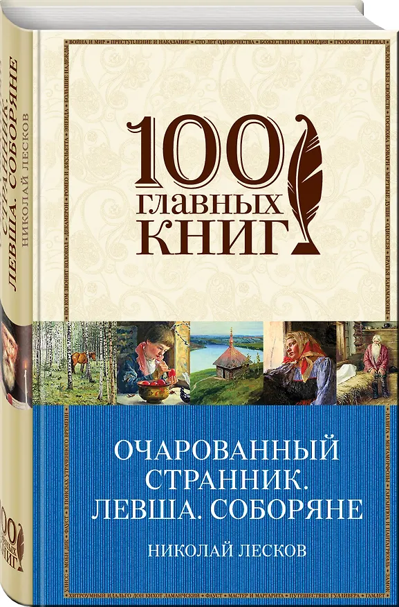 Книга Очарованный странник. Левша. Соборяне (Николай Лесков) — 4