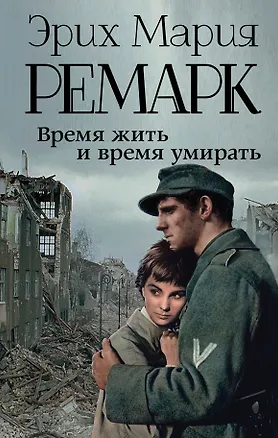 Книга Время жить и время умирать (Эрих Мария Ремарк)