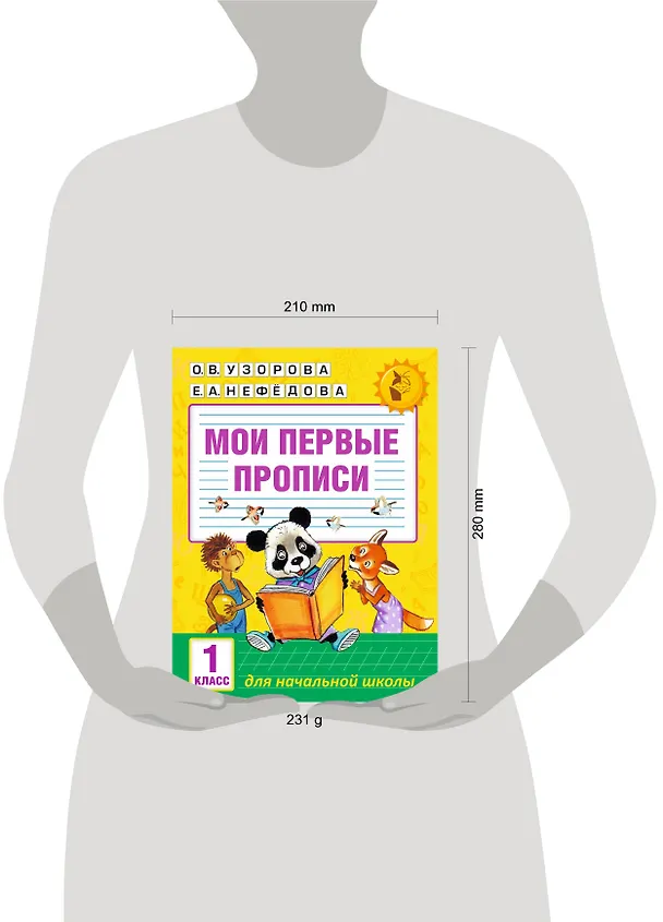 Книга Мои первые прописи. 1класс (Елена Нефедова, Ольга Узорова) — 9