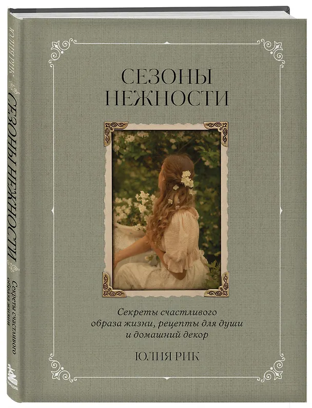 Книга Сезоны нежности. Секреты счастливого образа жизни, рецепты для души и домашний декор (Юлия Рик) — 5