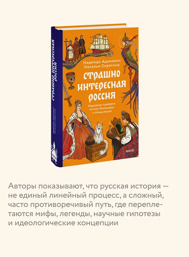 Книга Страшно интересная Россия. Народные суеверия, котики Романовых и птица вещая (Наталья Серёгина, Надежда Адамович) — 8