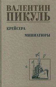 Крейсера. Миниатюры