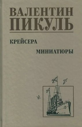 Книга Крейсера. Миниатюры (Валентин Пикуль)