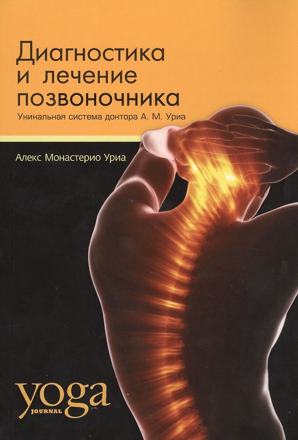 Книга Диагностика и лечение позвоночника. Уникальная система доктора А.М. Уриа () — 1