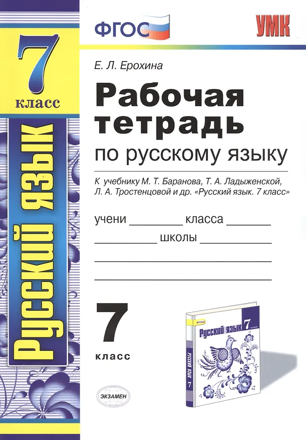 Книга Рабочая тетрадь по русскому языку: 7 класс: к учебнику М. Баранова, Т. Ладыженской и др. "Русский язык. 7 класс" 6 -е изд. (Елена Ерохина) — 1