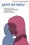 Дайте им жить! Пособие для бесед по профилактике абортов. В помощь врачу, педагогу, психологу. — 2582859 — 1