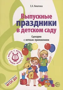 ВМЕСТЕ С МУЗЫКОЙ. Выпускные праздники в детском саду. Сценарии с нотным приложением. 2-е изд., испр. ФГОС ДО