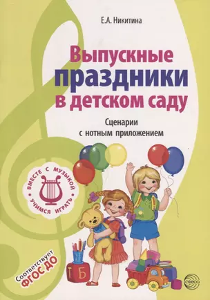 ВМЕСТЕ С МУЗЫКОЙ. Выпускные праздники в детском саду. Сценарии с нотным приложением. 2-е изд., испр. ФГОС ДО — 2713173 — 1