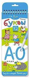 Печатные буквы. От А до О. Многоразовые прописи на пружинках