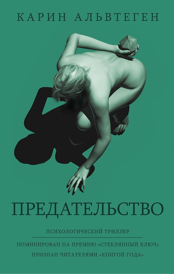 Книга Предательство (Карин Альвтеген) — 1